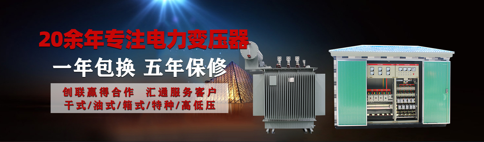 油浸式電力變壓器油浸式變壓器低壓繞組除小容量采用銅導(dǎo)線,繞組的安匝分布平衡，漏磁小，機械強度高，抗短路能力強。